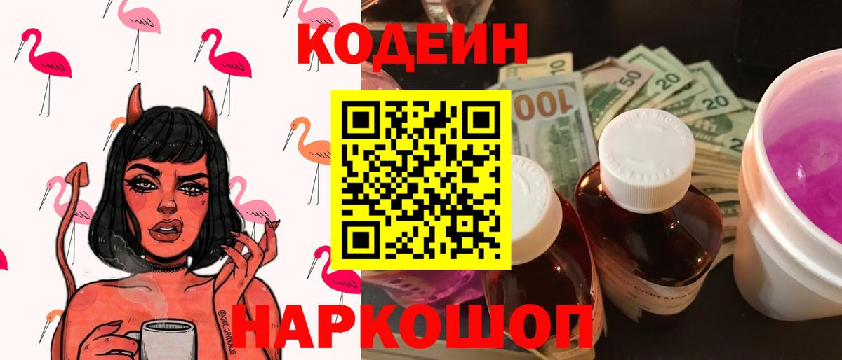Кодеин Purple Drank  Кодеин напиток Lean (лин)  Спасск-Дальний  Вход с VPN 